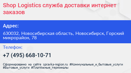 Shop Logistics служба доставки интернет заказов - визитка