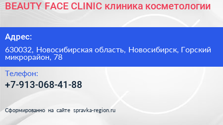 BEAUTY FACE CLINIC клиника косметологии - визитка