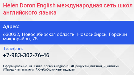 Helen Doron English международная сеть школ английского языка - визитка