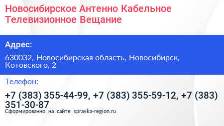 Новосибирское Антенно Кабельное Телевизионное Вещание - визитка