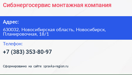 Сибэнергосервис монтажная компания - визитка
