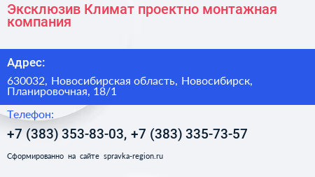 Эксклюзив Климат проектно монтажная компания - визитка