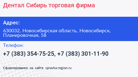 Дентал Сибирь торговая фирма - визитка