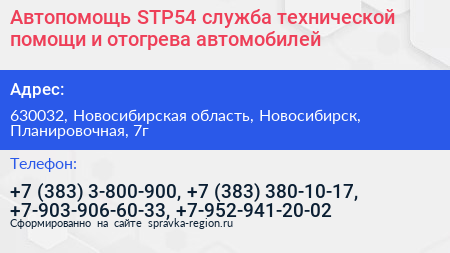 Автопомощь STP54 служба технической помощи и отогрева автомобилей - визитка