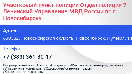 Участковый пункт полиции Отдел полиции 7 Ленинский Управление МВД России по г Новосибирску - визитка