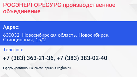 РОСЭНЕРГОРЕСУРС производственное объединение - визитка