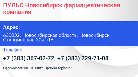 ПУЛЬС Новосибирск фармацевтическая компания - визитка