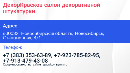 ДекорКрасков салон декоративной штукатурки - визитка