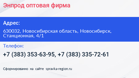 Энпрод оптовая фирма - визитка