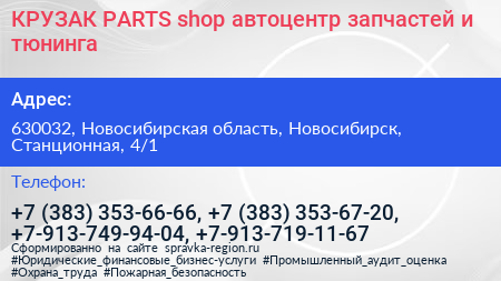 КРУЗАК PARTS shop автоцентр запчастей и тюнинга - визитка