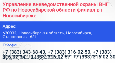 Управление вневедомственной охраны ВНГ РФ по Новосибирской области филиал в г Новосибирске - визитка