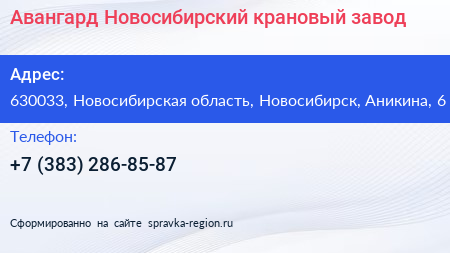 Авангард Новосибирский крановый завод - визитка