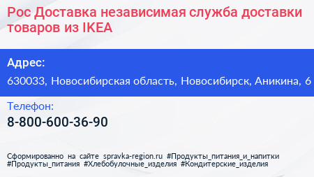 Рос Доставка независимая служба доставки товаров из IKEA - визитка