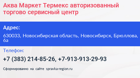 Аква Маркет Термекс авторизованный торгово сервисный центр - визитка