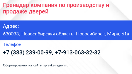 Гренадер компания по производству и продаже дверей - визитка
