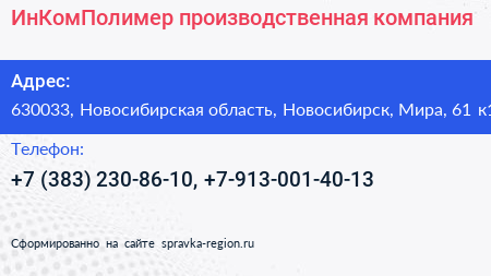Нажмите, чтобы скачать визитку ИнКомПолимер производственная компания - визитка