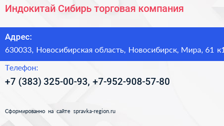 Индокитай Сибирь торговая компания - визитка