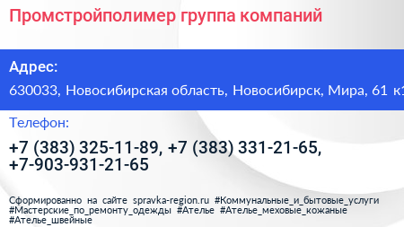 Промстройполимер группа компаний - визитка