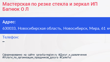 Мастерская по резке стекла и зеркал ИП Багнюк О Л  - визитка