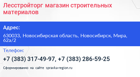 Лесстройторг магазин строительных материалов - визитка
