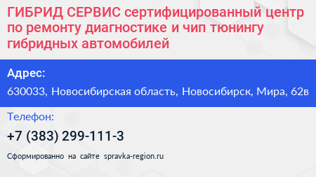 ГИБРИД СЕРВИС сертифицированный центр по ремонту диагностике и чип тюнингу гибридных автомобилей - визитка