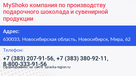 MyShoko компания по производству подарочного шоколада и сувенирной продукции - визитка