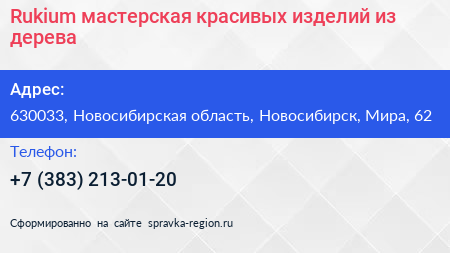 Rukium мастерская красивых изделий из дерева - визитка