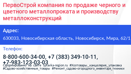 ПервоСтрой компания по продаже черного и цветного металлопроката и производству металлоконструкций - визитка
