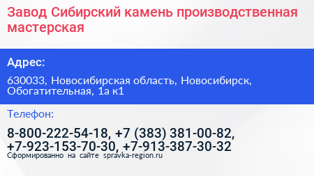 Завод Сибирский камень производственная мастерская - визитка