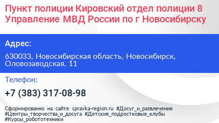 Пункт полиции Кировский отдел полиции 8 Управление МВД России по г Новосибирску - визитка