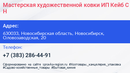 Мастерская художественной ковки ИП Кейб С Н  - визитка