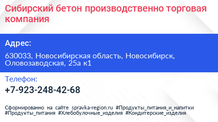 Сибирский бетон производственно торговая компания - визитка
