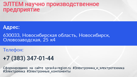 ЭЛТЕМ научно производственное предприятие - визитка