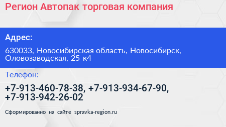 Регион Автопак торговая компания - визитка