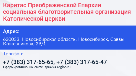 Каритас Преображенской Епархии социальная благотворительная организация Католической церкви - визитка