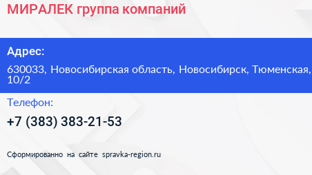 МИРАЛЕК группа компаний - визитка
