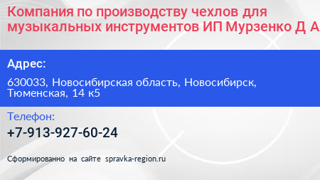 Компания по производству чехлов для музыкальных инструментов ИП Мурзенко Д А  - визитка