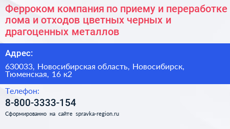 Ферроком компания по приему и переработке лома и отходов цветных черных и драгоценных металлов - визитка