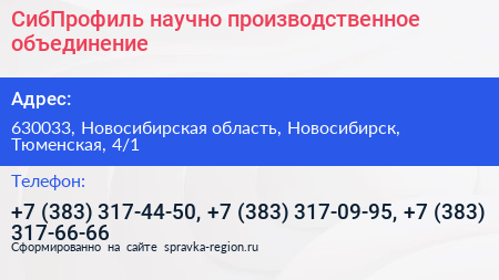 СибПрофиль научно производственное объединение - визитка