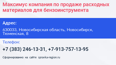 Максимус компания по продаже расходных материалов для бензоинструмента - визитка