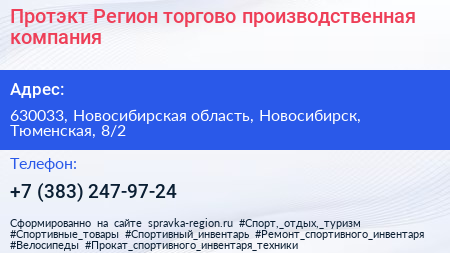 Протэкт Регион торгово производственная компания - визитка