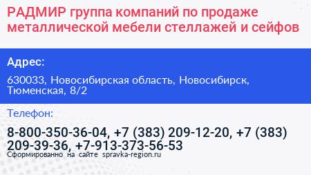РАДМИР группа компаний по продаже металлической мебели стеллажей и сейфов - визитка