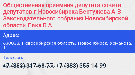 Общественная приемная депутата совета депутатов г Новосибирска Бестужева А В Законодательного собрания Новосибирской области Пака В А  - визитка