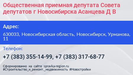 Общественная приемная депутата Совета депутатов г Новосибирска Асанцева Д В  - визитка