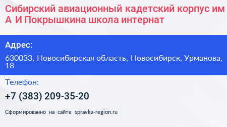 Сибирский авиационный кадетский корпус им А И Покрышкина школа интернат - визитка