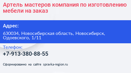 Артель мастеров компания по изготовлению мебели на заказ - визитка