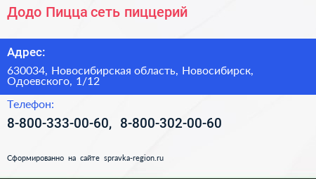 Додо Пицца сеть пиццерий - визитка