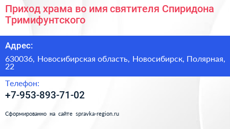 Приход храма во имя святителя Спиридона Тримифунтского - визитка