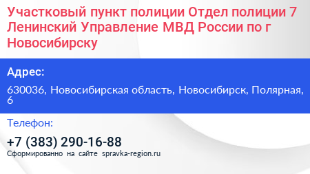 Участковый пункт полиции Отдел полиции 7 Ленинский Управление МВД России по г Новосибирску - визитка