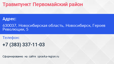 Травмпункт Первомайский район - визитка